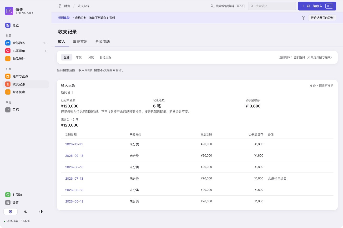 收支记录在同一期间查看收入、重要支出与资金流动