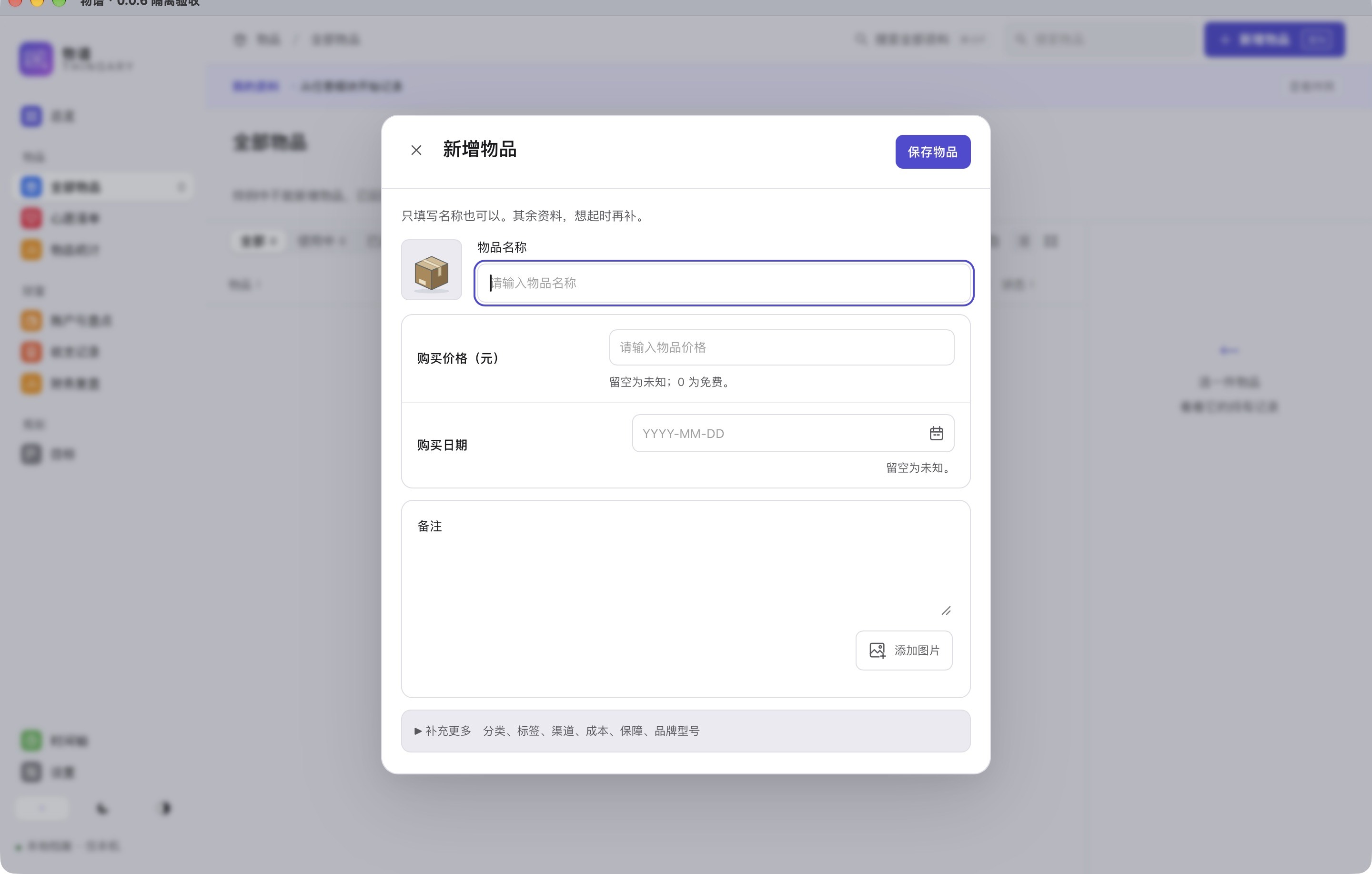 新增物品首屏与收起的补充更多，隔离身份的原生虚构样例