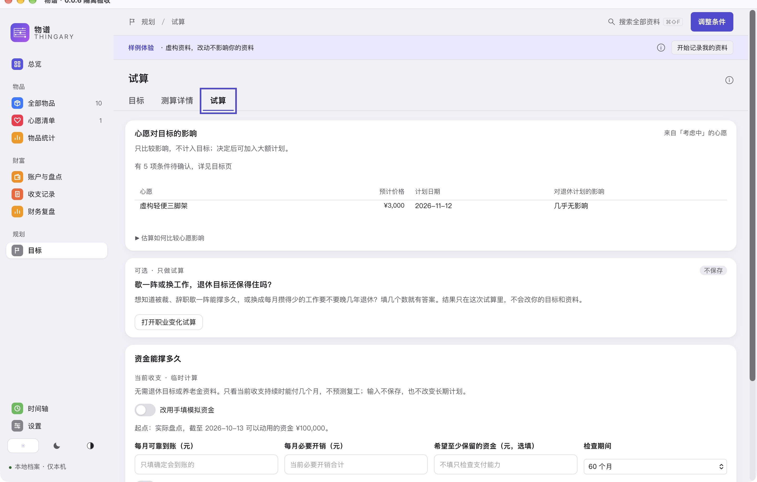 试算标签:心愿影响、职业变化与资金续航,隔离身份的原生虚构样例
